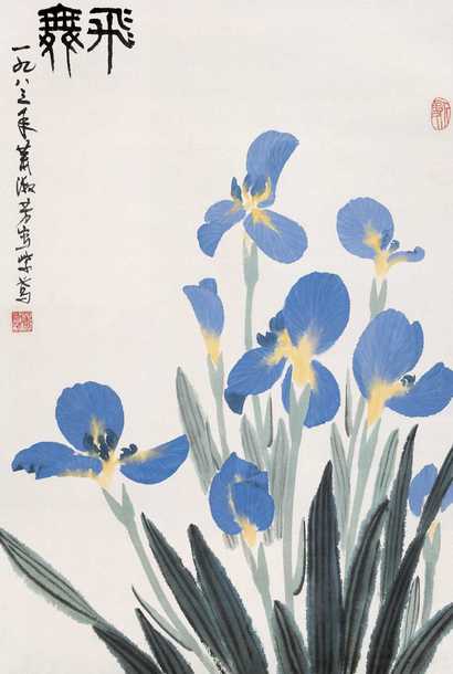 萧淑芳 飞舞 立轴